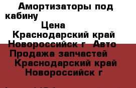 Амортизаторы под кабину MersedesBenz Axor 1843LS, › Цена ­ 2 000 - Краснодарский край, Новороссийск г. Авто » Продажа запчастей   . Краснодарский край,Новороссийск г.